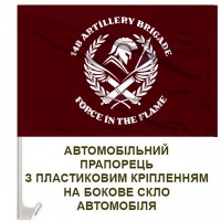 Авто прапорець 148 ОАБр